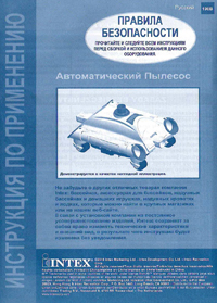 Инструкция по применению автоматического очистителя Intex 28001