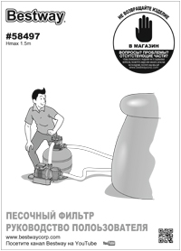 Инструкция по обслуживанию фильтрующего насоса Bestway 58497