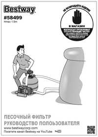 Инструкция по обслуживанию фильтрующего насоса Bestway 58499