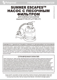 Инструкция по обслуживанию песочного фильтрующего насоса SummerEscapes P52-1100